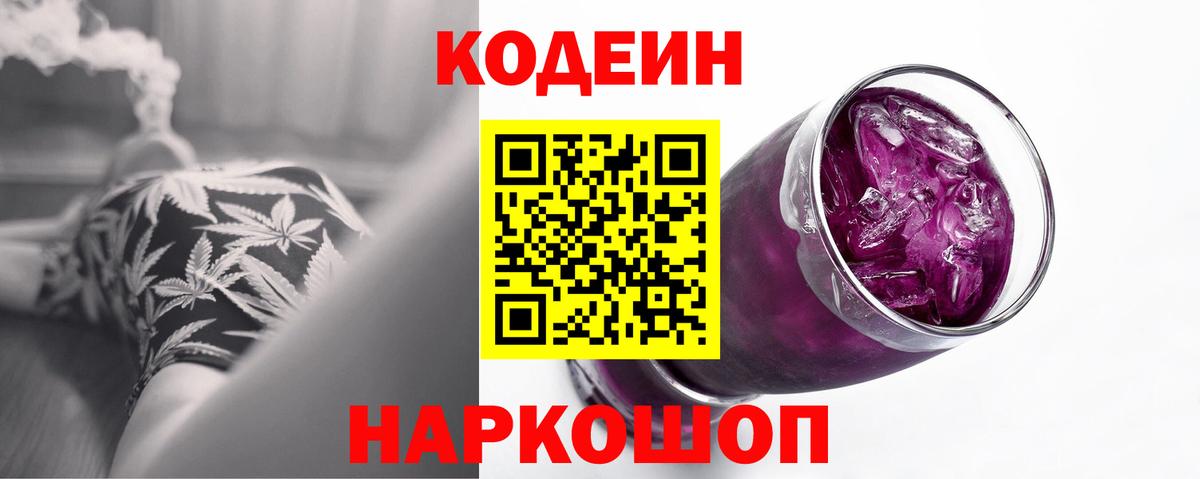 Кодеин Purple Drank Тихвин