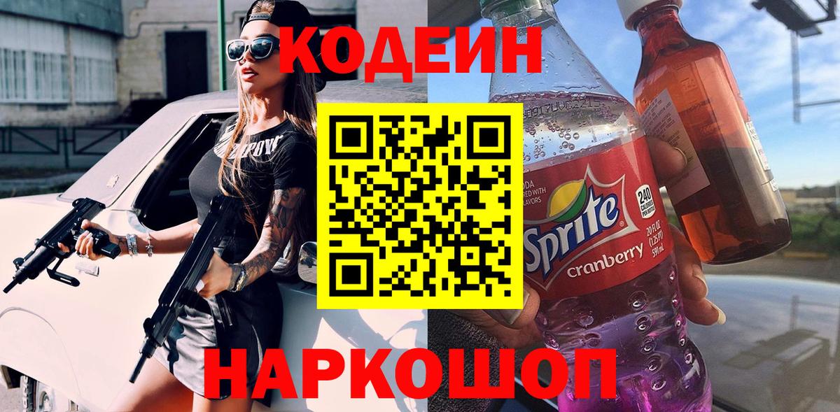 Тихвин  Codein Purple Drank  Вход с VPN  Кодеиновый сироп Lean напиток Lean (лин) 